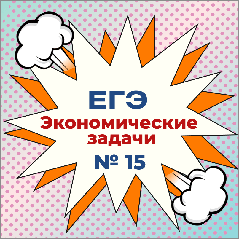 Курс ЕГЭ № 15 "Экономические задачи" Экономические задачи № 15