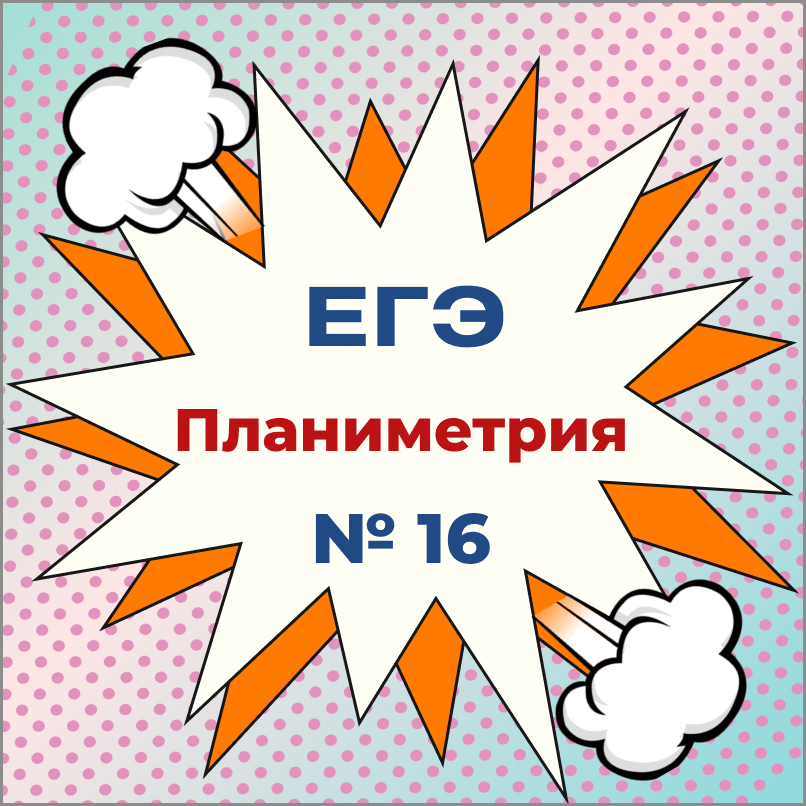 ЕГЭ №16 "Планиметрия"